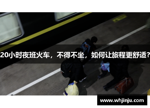 20小时夜班火车，不得不坐，如何让旅程更舒适？