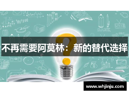 不再需要阿莫林：新的替代选择
