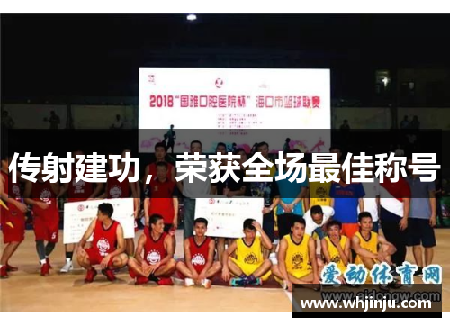 传射建功，荣获全场最佳称号