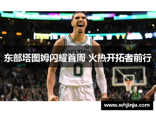 东部塔图姆闪耀首周 火热开拓者前行