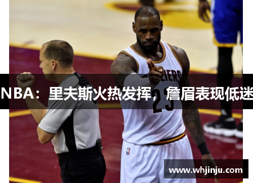 NBA：里夫斯火热发挥，詹眉表现低迷
