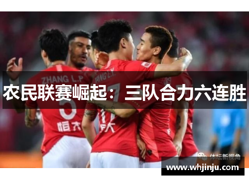 农民联赛崛起：三队合力六连胜