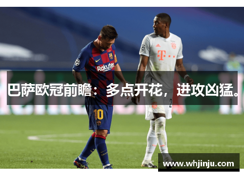 巴萨欧冠前瞻：多点开花，进攻凶猛。