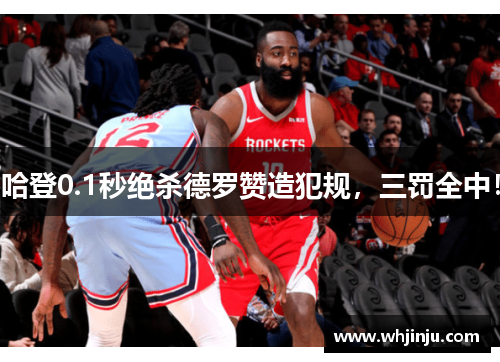 哈登0.1秒绝杀德罗赞造犯规，三罚全中！