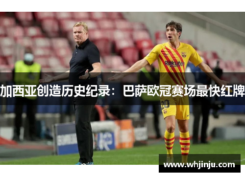 加西亚创造历史纪录：巴萨欧冠赛场最快红牌