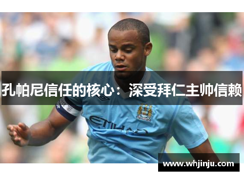 孔帕尼信任的核心：深受拜仁主帅信赖