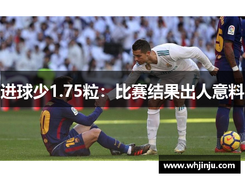 进球少1.75粒：比赛结果出人意料