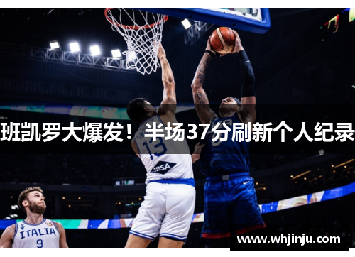 班凯罗大爆发！半场37分刷新个人纪录
