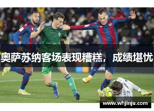 奥萨苏纳客场表现糟糕，成绩堪忧