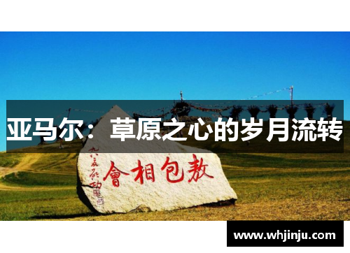 亚马尔：草原之心的岁月流转