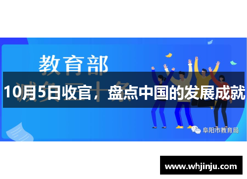 10月5日收官，盘点中国的发展成就