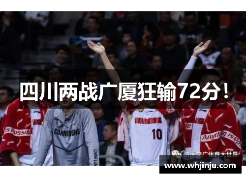 四川两战广厦狂输72分！