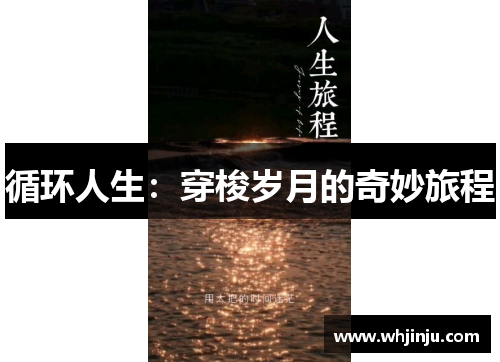 循环人生：穿梭岁月的奇妙旅程