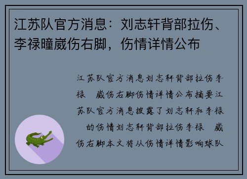 江苏队官方消息：刘志轩背部拉伤、李禄曈崴伤右脚，伤情详情公布