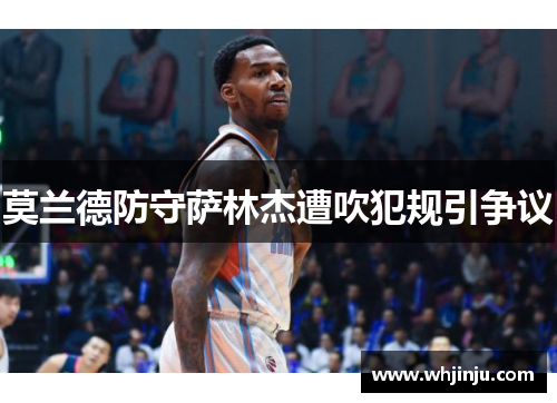 莫兰德防守萨林杰遭吹犯规引争议