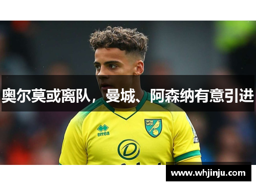 奥尔莫或离队，曼城、阿森纳有意引进