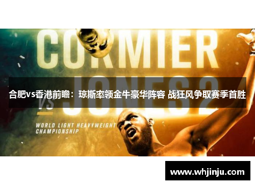 合肥vs香港前瞻：琼斯率领金牛豪华阵容 战狂风争取赛季首胜