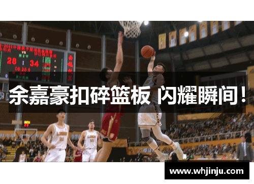 余嘉豪扣碎篮板 闪耀瞬间！