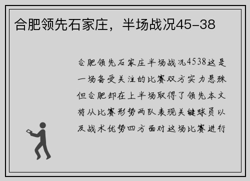 合肥领先石家庄，半场战况45-38