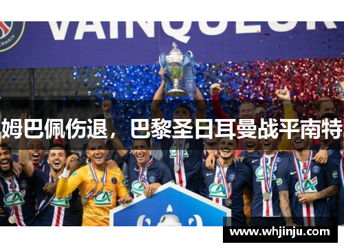 姆巴佩伤退，巴黎圣日耳曼战平南特