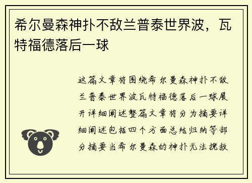 希尔曼森神扑不敌兰普泰世界波，瓦特福德落后一球