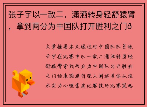 张子宇以一敌二，潇洒转身轻舒猿臂，拿到两分为中国队打开胜利之门🇨🇳💪