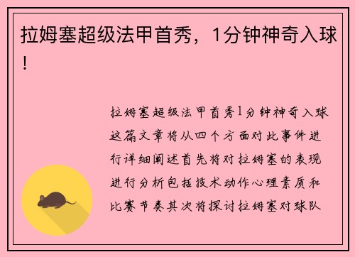 拉姆塞超级法甲首秀，1分钟神奇入球！