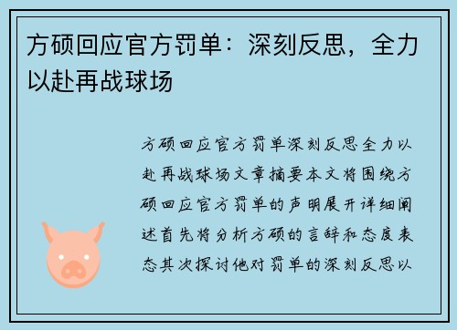 方硕回应官方罚单：深刻反思，全力以赴再战球场