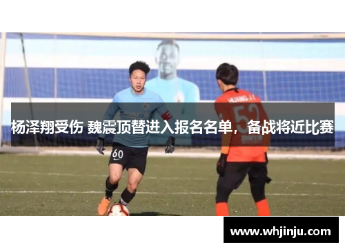杨泽翔受伤 魏震顶替进入报名名单，备战将近比赛