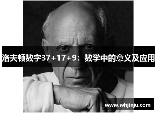 洛夫顿数字37+17+9：数学中的意义及应用