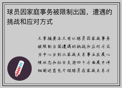 球员因家庭事务被限制出国，遭遇的挑战和应对方式